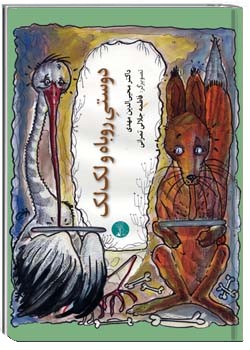 دوستیِ روباه و لک‌لک