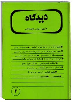 دیدگاه شمارهء 2 ، ژانويه 1390