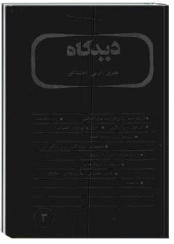 دیدگاه شمارهء 3 ، نوامبر 1390