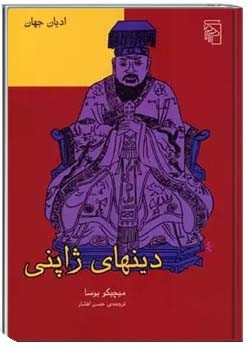 دینهای ژاپنی