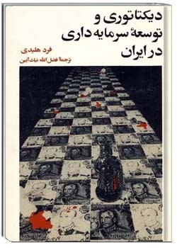 دیکتاتوری و توسعه سرمایه داری در ایران