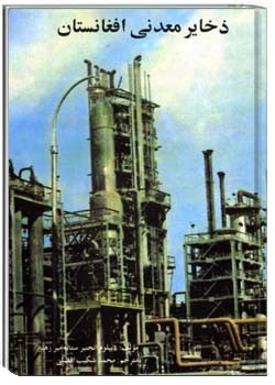 ذخایر معدنی افغانستان