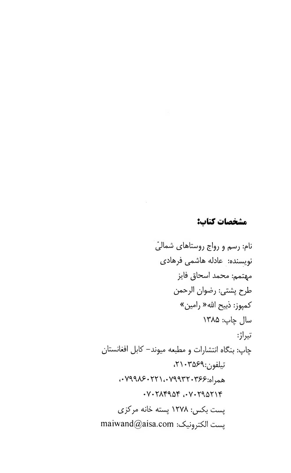 رسم و رسوم روستاهای شمالی