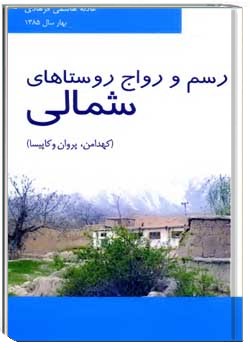 رسم و رسوم روستاهای شمالی