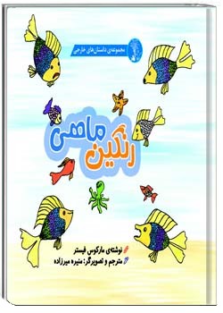 رنگین‌ماهی