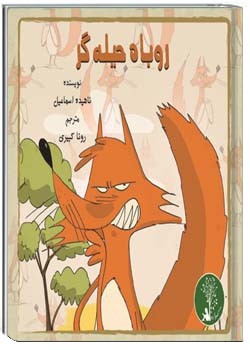 روباهِ حیله‌گر