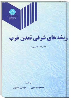 ریشه‌های شرقیِ تمدن غرب