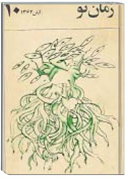 زمان نو شماره 10 ، آبان 1364