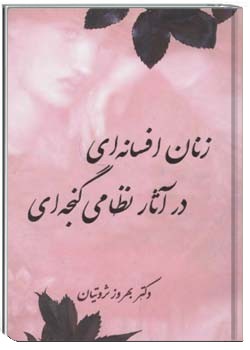 زنان افسانه ای در آثار نظامی گنجه ای