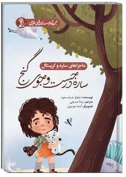 ساره در جست‌وجوی گنج