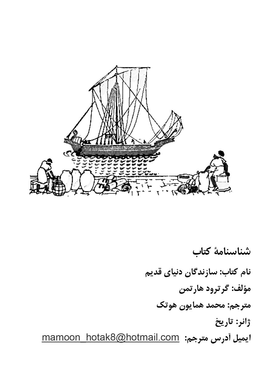 سازندگان دنیای قدیم