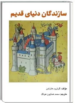 سازندگان دنیای قدیم