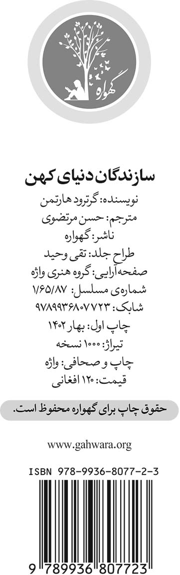 سازندگان دنیای کهن