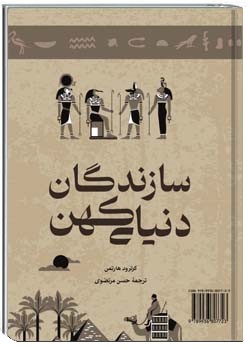 سازندگان دنیای کهن