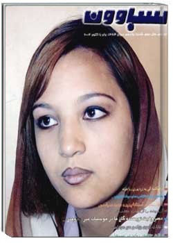 سباوون - 12 - 1383