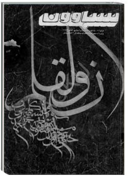 سباوون - 9 - 1370