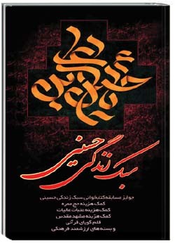 سبک زندگی حسینی