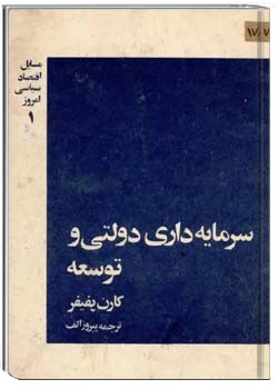 سرمایه داری دولتی و توسعه