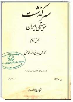 سرگذشت موسیقی ایران - جلددوم