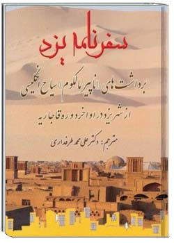 سفرنامه ی یزد