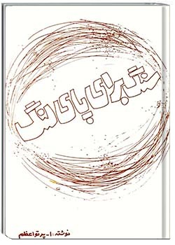 سنگ برای پای لنگ