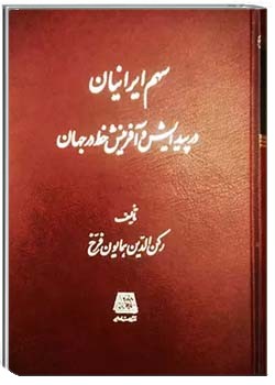 سهم ایرانیان در پیدایش و آفرینش خط در جهان