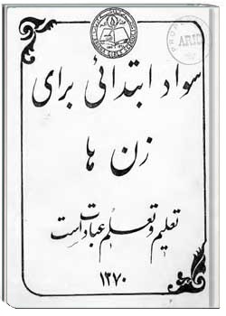 سواد ابتدایی برای زن ها