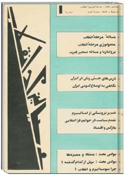 سوسياليسم و انقلاب دورهء دوم ، شمارهء 1 ، تابستان 1363