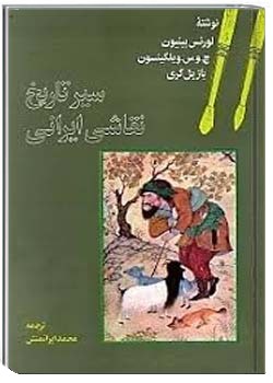 سير تاريخ نقاشی ايرانی