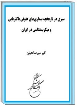 سيری در تاريخچه بيماريهای عفونی باكتريايی و ميكرب شناسی در ايران