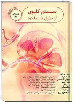 سیستم کلیوی از سلول تا عملکرد