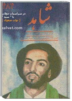 شاهد شمارهء 172