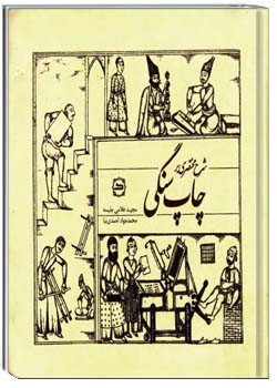 شرح مختصری بر چاپ سنگی