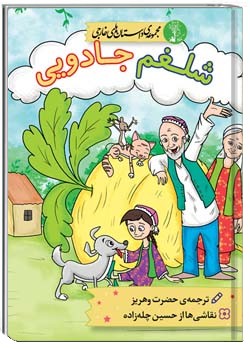 شلغم جادویی