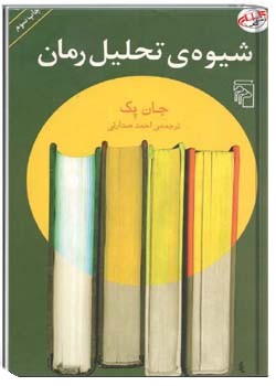 شیوهٔ تحلیل رمان