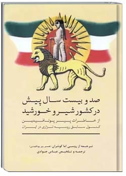 صد و بیست سال پیش در کشور شیر و خورشید