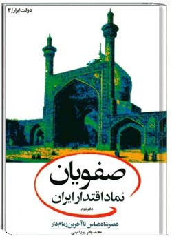 صفویان نماد اقتدار ایران