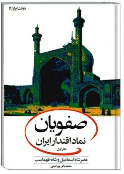 صفویان نماد اقتدار ایران