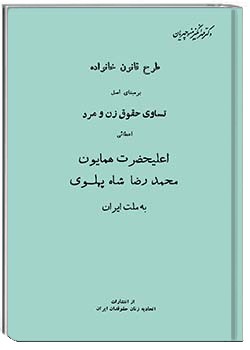 طرح قانون خانواده برمبنای اصل تساوی حقوق زن و مرد