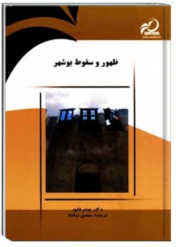 ظهور و سقوط بوشهر