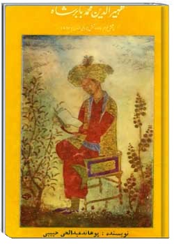 ظهیرالدین محمد بابر شاه