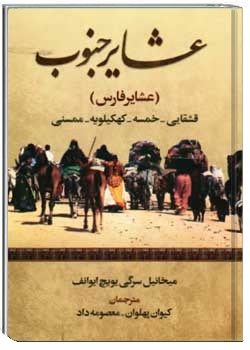 عشایر جنوب (عشایر فارس) قشقایی، خمسه، کهگیلویه، ممسنی