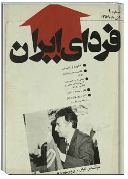 فردای ایران شماره 1 دی 1359