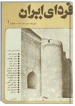 فردای ایران شماره 1 دی 1360