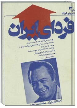 فردای ایران شماره 3 اسفند 1359