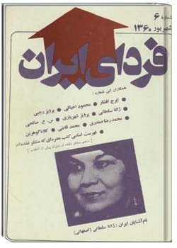 فردای ایران شماره 6 شهریور 1360