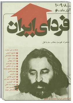 فردای ایران شماره 8 و 9 و 10 آذر 1360