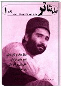 فصلِ تئاتر شمارهء 1 ، بهمن 1357