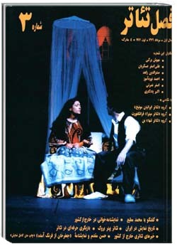 فصلِ تئاتر شمارهء 3 ، مرداد 76