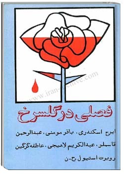 فصلی در گلسرخ شمارهء 10 ، پائيز 1365